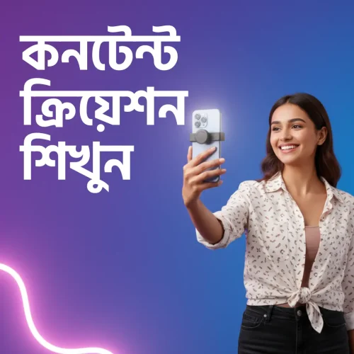 কনটেন্ট ভিডিও কিভাবে বানাবো – সম্পূর্ণ গাইড!