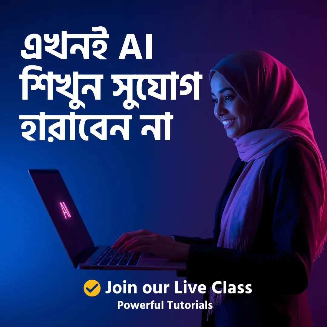 AI শিখুন, ক্যারিয়ার বদলান 🚀 (2) AI-শিখুন-ক্যারিয়ার-বদলান-